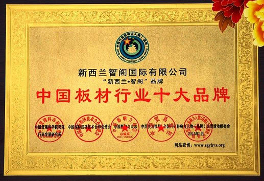 新西蘭智閣榮獲“中國(guó)板材十大品牌”等諸多獎(jiǎng)項(xiàng)