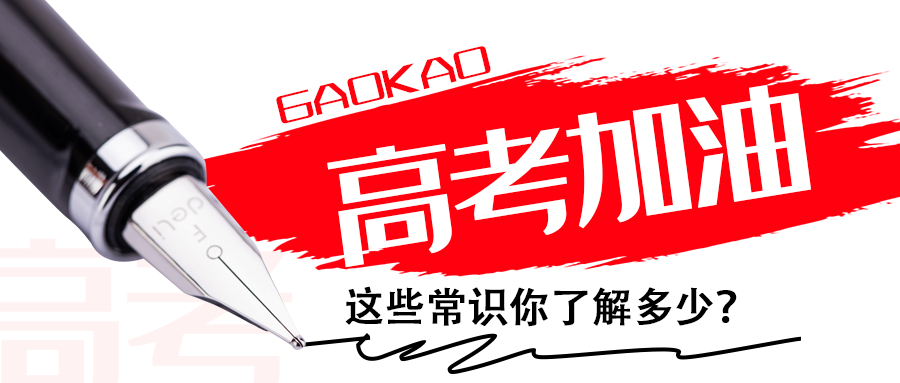 為高考打call∣這些常識你了解多少？