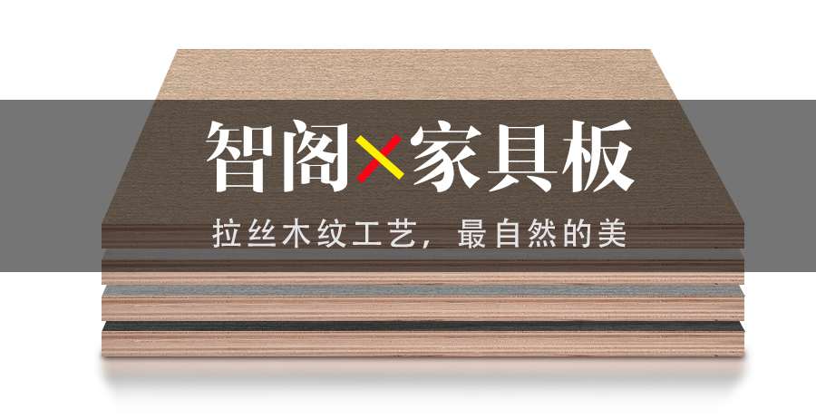 智閣拉絲木紋工藝，最自然的美