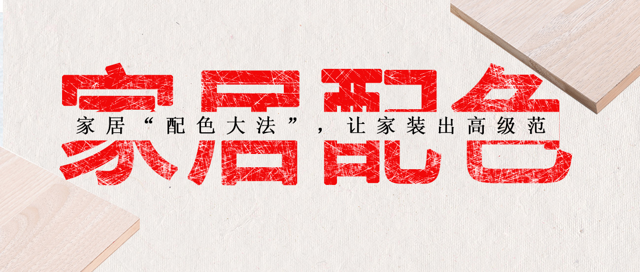 家居“配色大法”，讓家裝出高級范