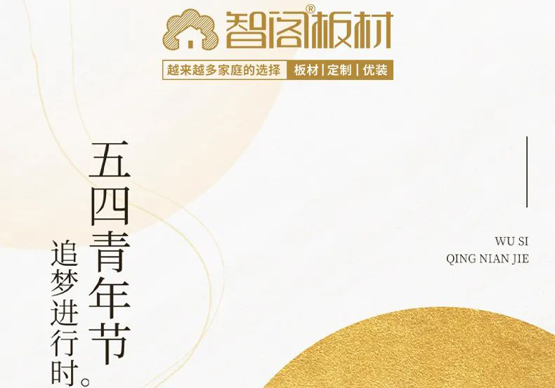 智閣板材 | 五四精神耀百年，擔(dān)當(dāng)使命勇在肩。