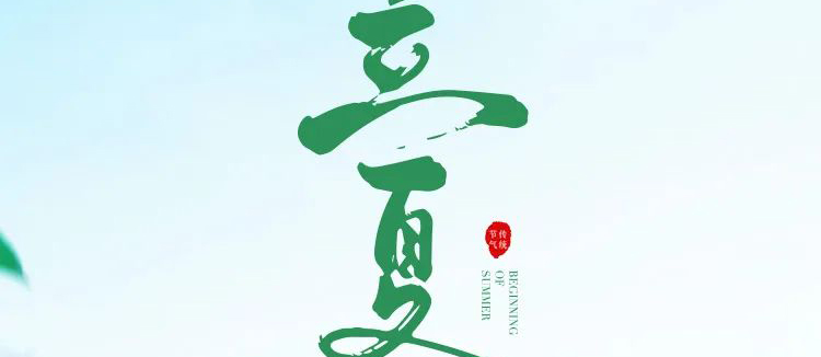 智閣板材 | 立夏天方霽，閑情喜暫舒！