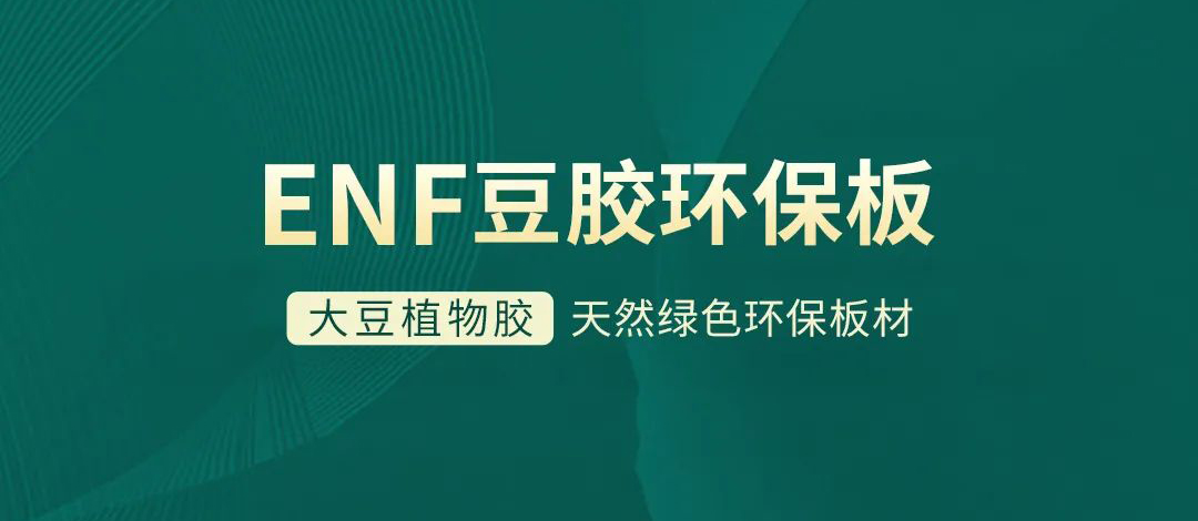 智閣板材 | 跨入ENF環(huán)保時代，打造綠色健康家居