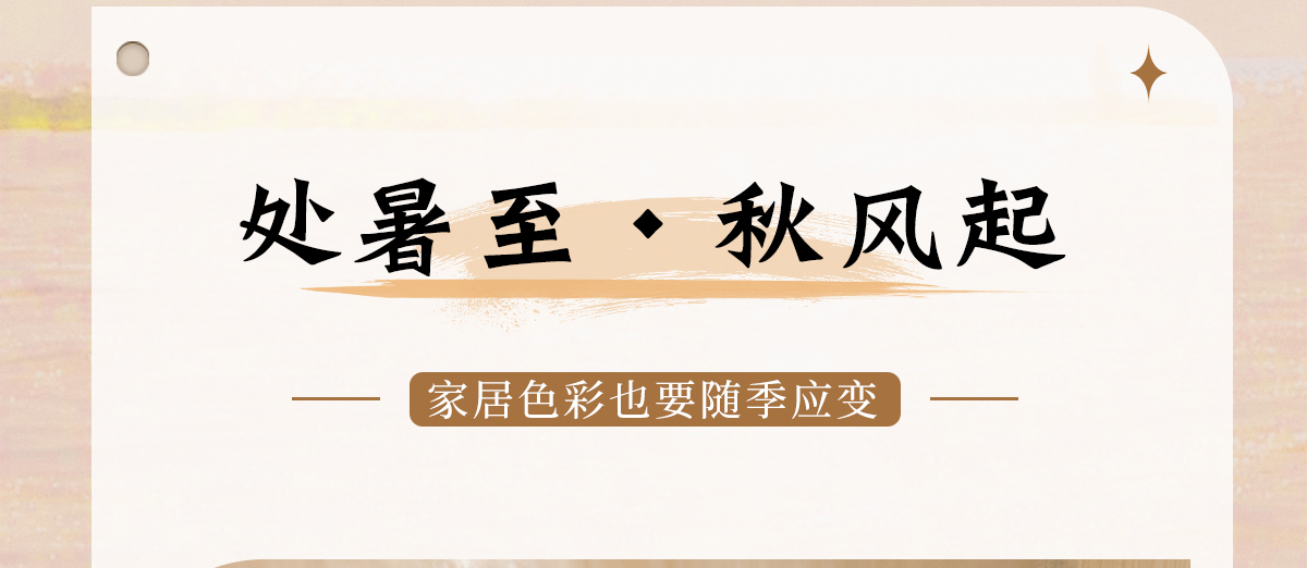 智閣板材 | 處暑至，秋風起-家居色彩也要「隨季應變」