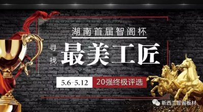 智閣杯“尋找最美工匠”20強(qiáng)誕生，終極大獎(jiǎng)等你來(lái)！