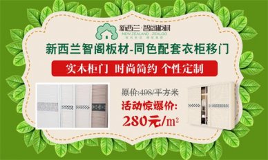 迎端午，慶六一，新西蘭智閣板材特惠活動(dòng)火爆啟動(dòng)